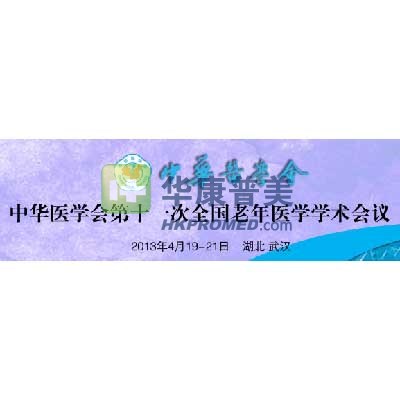 2013年中華醫(yī)學(xué)會(huì)第11次全國老年醫(yī)學(xué)學(xué)術(shù)會(huì)議將在武漢召開