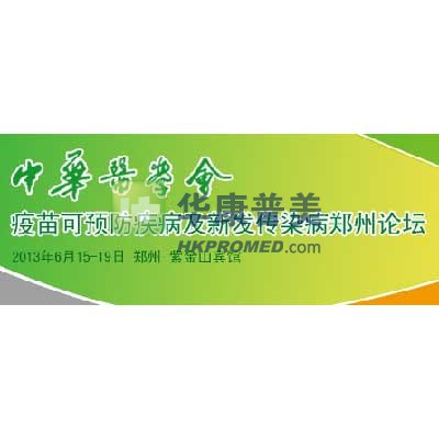2013年中華醫學會疫苗可預防疾病及新發傳染病鄭州論壇將召開