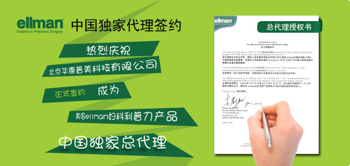 華康普美于6月27日與美國ellman正式簽約，成為其婦科利普刀獨家中國總代理
