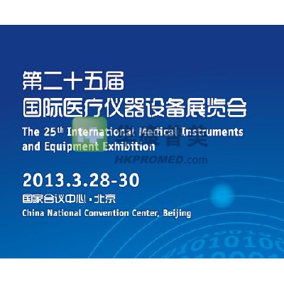 2013年第25屆國際醫療儀器設備展覽會將在北京召開