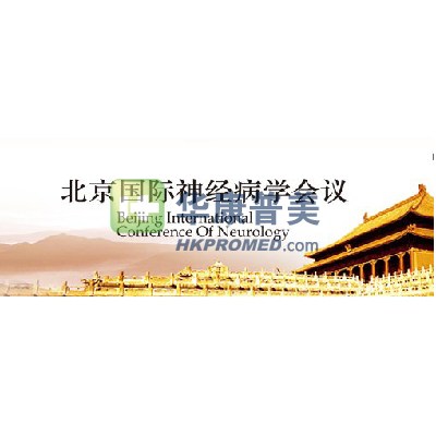 2013年第三屆北京國際神經(jīng)病學會議將于4月在北京召開