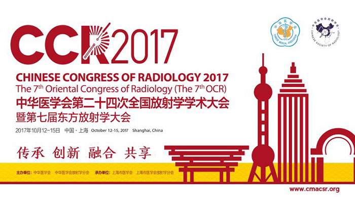 2017放射大會(huì)