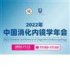 2022中國消化內鏡學年會