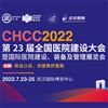 CHCC2022第23屆全國醫院建設大會7月23日在武漢召開